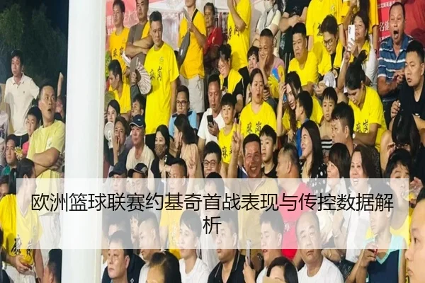 欧洲篮球联赛约基奇首战表现与传控数据解析